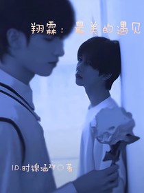 翔霖：最美的遇見(jiàn)