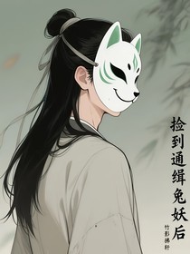 捡到通缉兔妖后