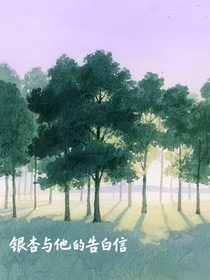 银杏与他的告白信