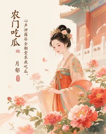 農(nóng)門吃瓜，心聲泄露后全朝堂求我吃瓜
