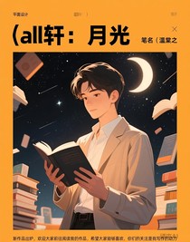 all軒：月光