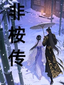 非桉傳