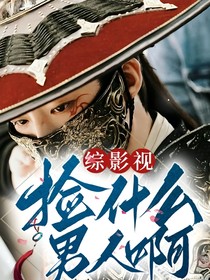 综影视：捡什么男人啊！