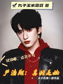 严浩翔：真的是她