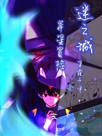 迷之城：異星冒險(xiǎn)