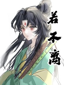竹业——若不离