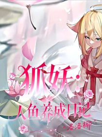 狐妖：人鱼养成日记