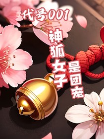 代号001：神狐女子是团宠