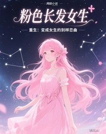 重生：變成女生的別樣戀曲