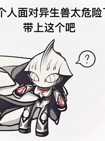 奥特：开局在地狱副本的我怎么活