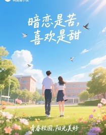 暗恋是苦，喜欢是甜