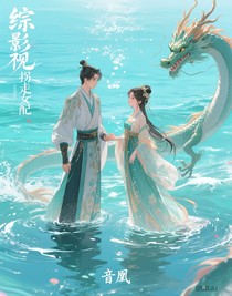 综影视拐走女配