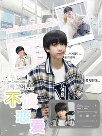 張桂源：不談戀愛