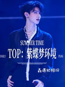 TOP：紫蝶夢(mèng)幻境