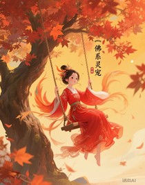 佛系靈寵