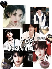 TOP：南栀向暖