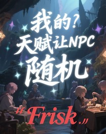 我的天赋让NPC倒贴