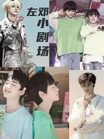 左鄧小劇場