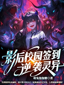 影后校园签到逆袭灵异