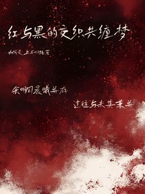 紅與黑的交織共纏夢
