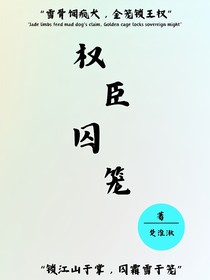 权臣囚笼