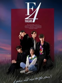 泰版流星花園：攻心游戲