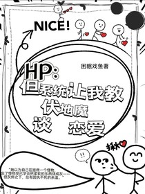 HP：但系統(tǒng)讓我教伏地魔談戀愛