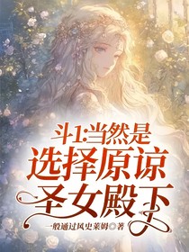 斗1：當(dāng)然是選擇原諒圣女殿下