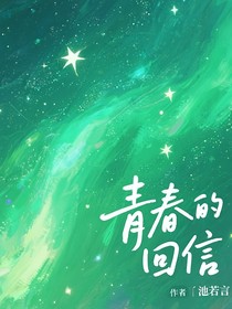 楊博文：青春的回信