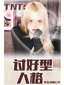 TNT：討好型人格