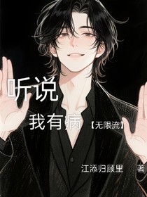 听说我有病（无限流）