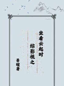 綜影視之坐看云起時(shí)
