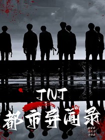 TNT：都市異聞錄