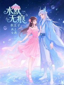 水默無痕：當(dāng)神女遇上水王子