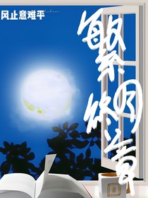 繁月終章