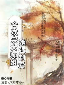 合歡宗大師姐她強(qiáng)制愛(ài)