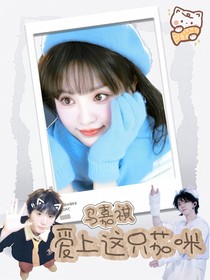马嘉祺：爱上这只茄咪