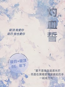 灼血誓