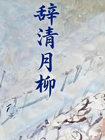 辞清月柳