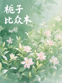 梔子眾木