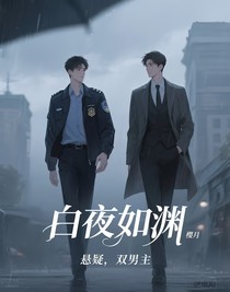 白夜如渊