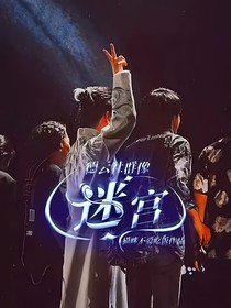 德云社群像：迷宮