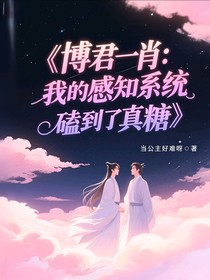 博君一肖：我的感知系统磕到了真糖