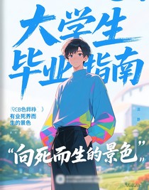 大學(xué)生畢業(yè)指南