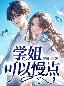 学姐可以慢点