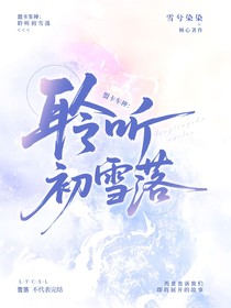 盟卡車(chē)神：聆聽(tīng)初雪落