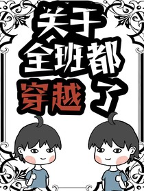 关于全班都穿越了