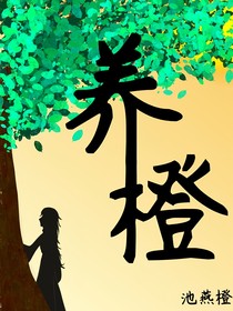 养橙