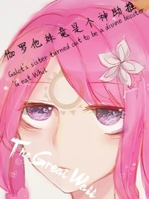 伽罗他妹竟是个神助推