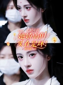 七根心簡（她嬌弱但實在是壞！我甘愿入坑